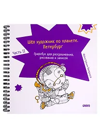 Купить Шел художник по планете. Петербург. Часть 2 — Фото №1
