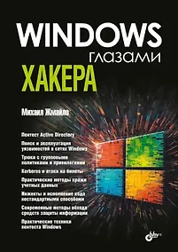 Купить Windows глазами хакера — Фото №1