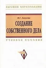 Купить Создание собственного дела: Учеб. пособие. — Фото №1
