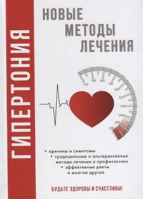 Купить Гипертония. Новые методы  лечения — Фото №1
