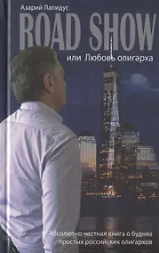 Купить Road show, или Любовь олигарха — Фото №1