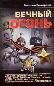 Купить Вечный огонь — Фото №1