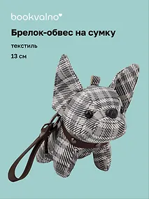Купить Брелок-обвес на сумку Бульдог (текстиль) (13см) (12-20251028-91L) — Фото №1