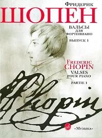 Купить Вальсы для фортепиано Вып.1 (м) Шопен — Фото №1