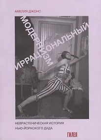 Купить Иррациональный модернизм. Неврастеническая история нью-йоркского дада — Фото №1