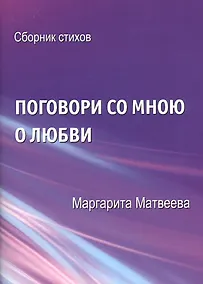 Купить Поговори со мною о любви. Сборник стихов — Фото №1