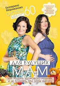 Купить Система минус 60.для будущих мам. Как родить здорового ребенка и не потерять при этом фигуру — Фото №1