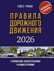 Купить Правила дорожного движения с примерами, иллюстрациями и комментариями на 2026 год. Автовизитка в подарок — Фото №1