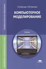 Купить Компьютерное моделирование: Учебник — Фото №1