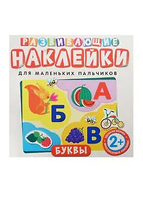 Купить Развивающие наклейки. Буквы — Фото №1