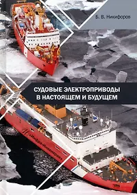 Купить Судовые электроприводы в настоящем и будущем — Фото №1
