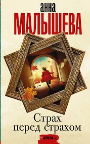 Купить Страх перед страхом — Фото №1