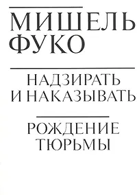 Купить Надзирать и наказывать. Рождение тюрьмы — Фото №1