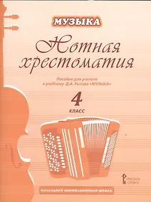 Купить Музыка. 4 класс. Нотная хрестоматия. Пособие для учителя к учебнику Д.А. Рытова «Музыка» — Фото №1