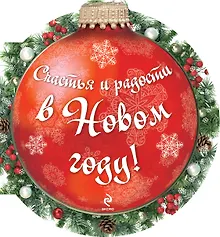Купить Счастья и радости в новом году! — Фото №1