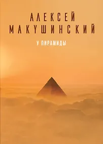 Купить У пирамиды — Фото №1