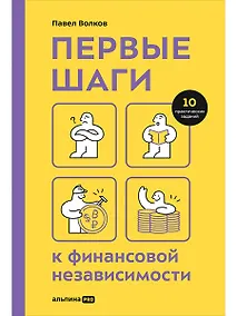 Купить Первые шаги к финансовой независимости — Фото №1