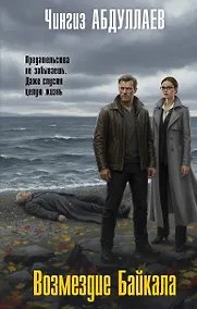 Купить Возмездие Байкала — Фото №1