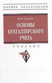Купить Основы бухгалтерского учета: учебник — Фото №1