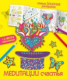 Купить Медитации счастья — Фото №1