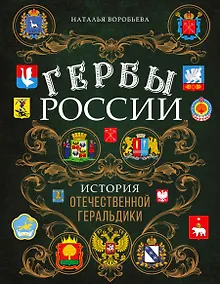 Купить Гербы России. История отечественной геральдики — Фото №1