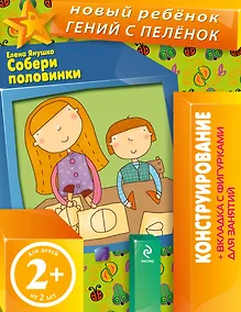 Купить Собери половинки. Конструирование + вкладка с фигурками для занятий — Фото №1
