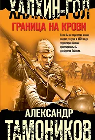 Купить Халхин-Гол. Граница на крови — Фото №1