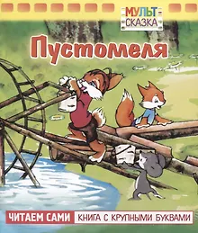 Купить Пустомеля — Фото №1