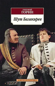 Купить Шут Балакирев — Фото №1