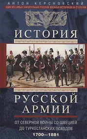 Купить История русской армии. От Северной войны со Швецией до Туркестанских походов. 1700—1881 — Фото №1