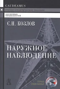 Купить Наружное наблюдение Уч.-практ. пос. (Gaudeamus) (+2,3 изд) Козлов — Фото №1