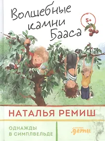 Купить Волшебные камни Бааса — Фото №1