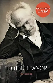 Купить Шопенгауэр — Фото №1
