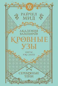 Купить Кровные узы. Книга 5. Серебряные тени — Фото №1
