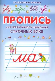 Купить Неразрывно пишем строчные буквы — Фото №1