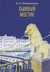 Купить Львиный мостик. Книжки в книжке — Фото №1