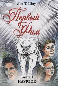 Купить Первый Фим. Книга 1 Наурлок — Фото №1