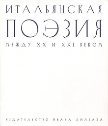 Купить Итальянская поэзия между XX и XXI веком — Фото №1