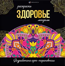 Купить Здоровье. Раскраски-мандалы — Фото №1