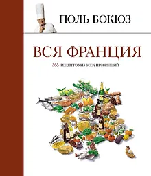 Купить Вся Франция: 365 рецептов из всех провинций — Фото №1