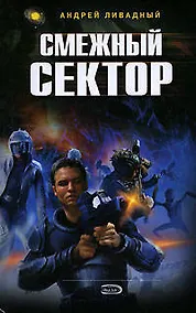 Купить Смежный сектор: Фантастический роман — Фото №1