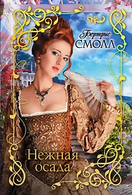 Купить Нежная осада — Фото №1