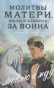 Купить Молитвы матери, жены и близких за воина "Люблю и жду" — Фото №1