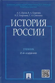 Купить История России / 2-е изд., перераб. и доп. — Фото №1