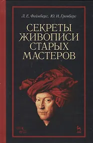 Купить Секреты живописи старых мастеров (2 изд.) (УдВСпецЛ) Фейнберг — Фото №1