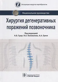 Купить Хирургия дегенеративных поражений позвоночника — Фото №1