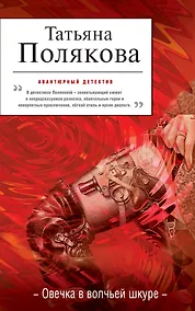 Купить Овечка в волчьей шкуре : повесть — Фото №1
