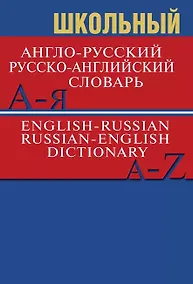 Купить Школьный англо-русский, русско-английский словарь (Более 15 000 слов) — Фото №1