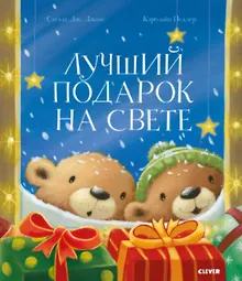 Купить Книжки-картинки. Лучший подарок на свете — Фото №1