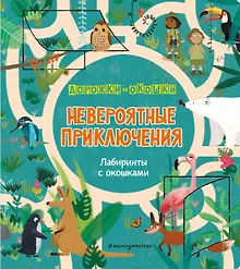 Купить Невероятные приключения. Лабиринты с окошками — Фото №1